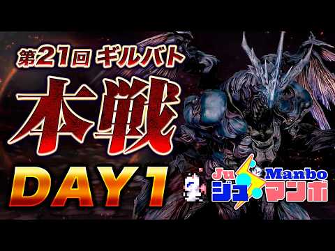 【FF7EC】第21回ギルドバトル「本戦」DAY1【エバクラ】