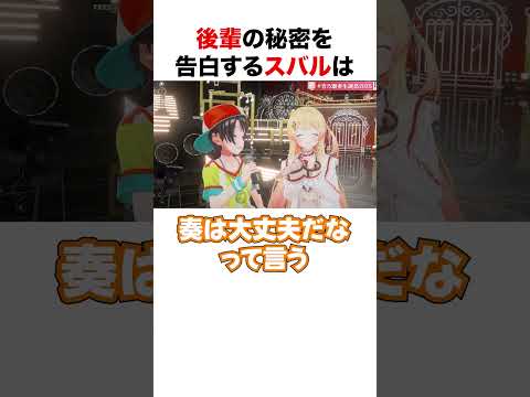 後輩の秘密を告白する大空スバル【ホロライブ】#shorts #holoRUST切り抜き