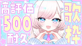 【歌枠/karaoke】高評価500耐久！クセになるカワイイボイス！初見さん大歓迎！【#茶々プラムム/vtuber】