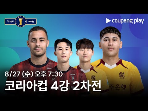 코리아컵 4강 2차전 생중계 예고 | 쿠팡플레이 | 쿠팡