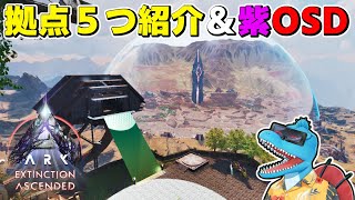 エクスの拠点5つ紹介と資源採取とついでに紫OSD行ってみる！【ARK: SA エクスティンクション #10】
