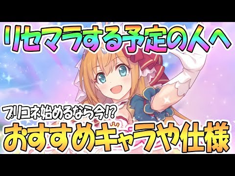 【プリコネR】リセマラおすすめキャラや時期・仕様を解説！新規初心者向け【プリンセスコネクト！Re:Dive / 実況】