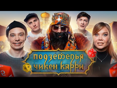 Подземелья Чикен Карри #11 Оазис Шишкебаб (Орлов, Михеева, BRB, Гудков, Кукушкин)