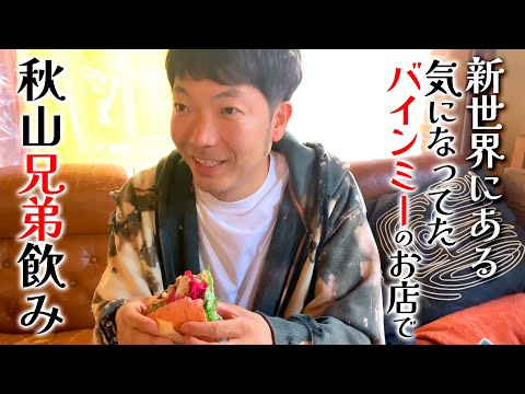 【兄弟飲み】新世界の「僕のバインミー」で初バインミー