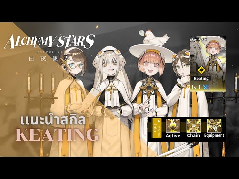 AlchemyStars:รีวิวKeating