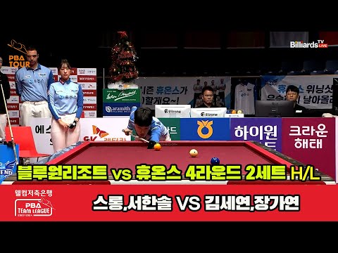 2세트 HL 블루원 리조트(스롱,서한솔) vs 휴온스(김세연,장가연)[웰컴저축은행 PBA 팀리그 2023-2024] 4라운드