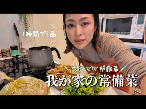 【料理Vlog】1時間で５品！双子ママの作り置き常備菜🍳