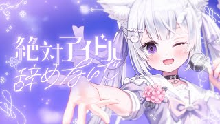 【オリジナルMV】絶対アイドル辞めないで - ＝LOVE / covered by 白砂つな