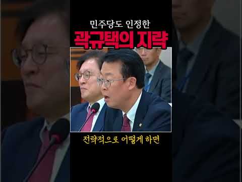 민주당도 인정한 곽규택의 전투력#곽규택#시사브리핑