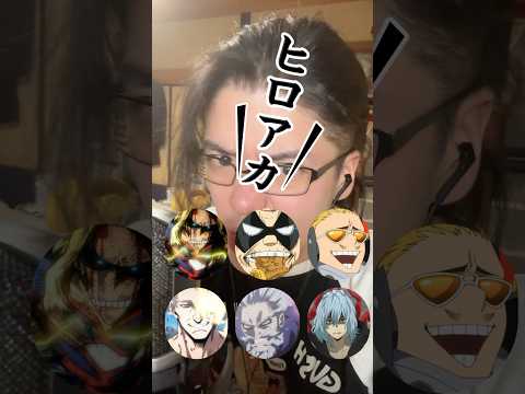 ［体重67キロに‼️］ヒロアカ声真似メドレー‼️