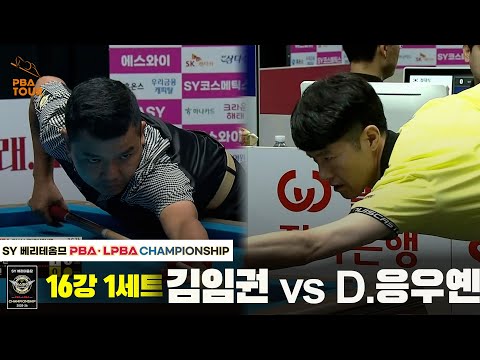 김임권vsD.응우옌 16강 1세트[SY 베리떼옴므 PBA챔피언십]