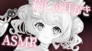 【ASMR】耳奥までとろける癒しをお届け。ゴッソリ爽快耳かき【Ear Cleaning/睡眠導入】