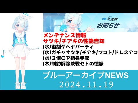 【ブルアカニュース】メンテナンス情報　新規生徒性能告知　復刻イベントは変更確認できず【ブルーアーカイブ】