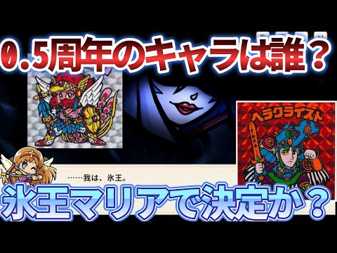 【ワンコレ】0.5周年アニバーサリーまであと一週間とちょっと！一体キャラは誰がくる！？もう氷王マリアで決まりかな？　予想動画　マリア最押しのわたくしには最高ですが