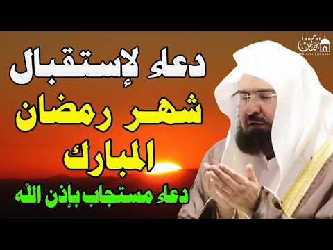 دعاء لاستقبال شهر رمضان المستجاب للشيخ عبد الرحمن السديس لرفع البلاء وقضاء الحوائج وجلب الرزق والفرج
