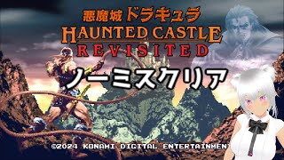 悪魔城ドラキュラ Revisited ノーミスクリア 解説付き（難易度普通）