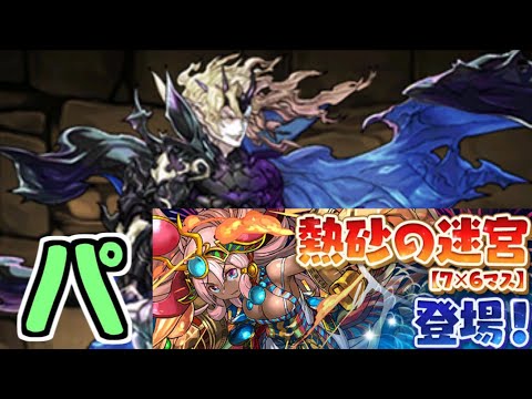 【生放送】熱砂の迷宮76マスを縛り攻略して遊ぼう～【パズドラ】