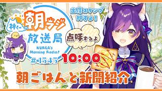10時から！神くー朝ラジ放送局 Morning Radio～3/30(月)1545回 ☀今月いっぱいリハビリ中！朝ごはんと新聞【Vtuber