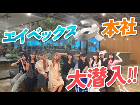 【本社潜入】エイベックス産に初訪問&挨拶と衣装合わせの様子をご覧ください!【いぎなり東北産】