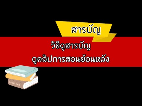 วิธีดูสารบัญ(วิดีโอ)