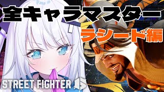 【ストリートファイター6】全キャラマスターチャレンジ 25人目 Mラシード