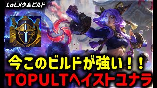 【LOL・TOP・新チャンピオン】新ビルドTOPユナラ強すぎて面白い【League of Legends】