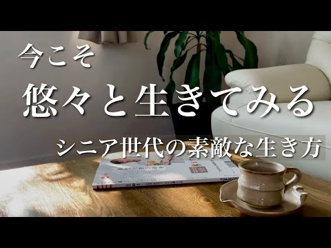 シニア世代のステキな暮らし方【シンプルライフ】年齢を強みに変えて/シニアの豊かな生き方