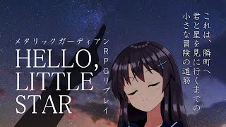 【TRPGirls】"HELLO LITTLE STAR"_part2