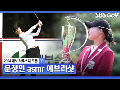 [2024 KLPGA] 최근 4개 대회 연속 컷 탈락 뒤 얻은 생애 첫 우승! 문정민 ASMR 에브리샷_대보 하우스디 FR