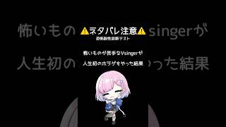 怖いものが苦手なVsingerが"人生初のホラゲ"をやった結果… 【恐怖耐性診断テスト】 #新人vsinger #vtuber #vsing