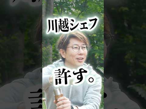 怒った川越シェフも許す、禊飯。#shorts #怒りんぼ @kawagoechef_dayo