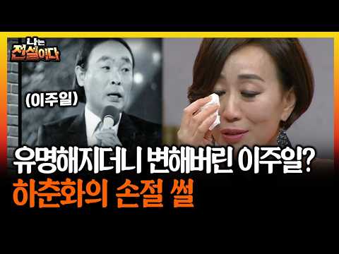 유명해지더니 변해버린 이주일? 하춘화의 손절 썰 #이주일 #하춘화 [나는전설이다 시즌2]