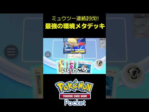 【ポケポケ】ミュウツー連続討伐!! 最強の環境メタデッキ - pokemon trading card game pocket #デッキ #ポケカポケット #ポケポケ #ポケモン #ポケカ