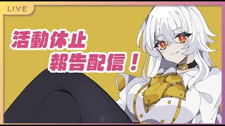 【 雑談配信 】活動休止報告配信！