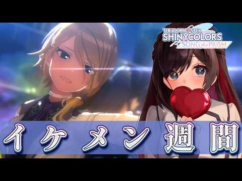 【#シャニソン】イケメン豊作すぎてガチ恋【緒方山えび】 シャニソン  シャイニーカラーズ Song for Prism