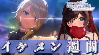 【#シャニソン】イケメン豊作すぎてガチ恋【緒方山えび】 シャニソン  シャイニーカラーズ Song for Prism