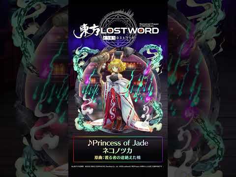 【東方LostWord】新規書き下ろし楽曲「Princess of Jade」#東方LostWord #東方LW #東ロワ #水橋パルスィ