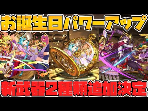 アマテラス&ツクヨミに新武器実装！お誕生日パワーアップ解説！【パズドラ】