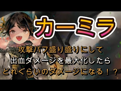 カーミラの持続ダメージがエグい！攻撃バフで出血ダメージを限界まで伸ばしてみた～時空洞窟検証～【メメモリ】