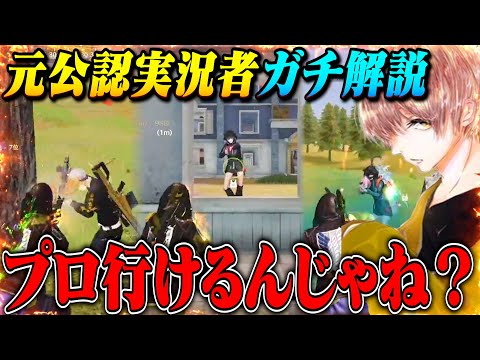 元公認実況者がガチで解説しながらプレーしたら上手すぎてプロ選手レベルwww【荒野行動】