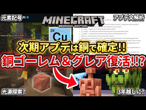 朗報【マイクラ】次期アプデは銅で確定！まさかのモブ投票で脱落した銅ゴーレムとグレア復活！？【PE/PS4/Switch/Xbox/Win10】ver1.21