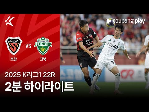 [2025 K리그1] 22R 포항 vs 전북 2분 하이라이트