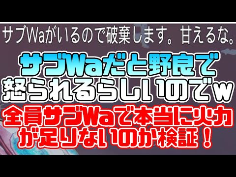 【PSO2:NGS】強化ヴァエルにサブWaは怒られて破棄されるらしいので本当に問題なのか全員サブウェイカーで試してみた結果…