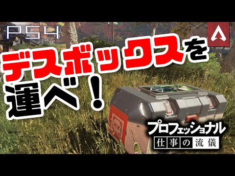 [Apex Legends]　運び屋の朝は早い...。