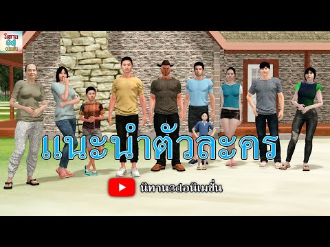 แนะนำตัวละคร|นิทาน3dอนิเมชั่