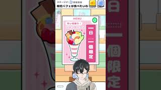 【#お嬢様回避 】限定パフェが食べたいわ！数量偽装www ステージ21！#アプリ #脱出ゲーム  #ゲーム実況  #お嬢様回避  #スマホゲ