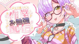 【お勉強作業】テスト勉強ただしてるだけの自己満(｀・ω・´)【甘噛あめ/ぶいぱい】