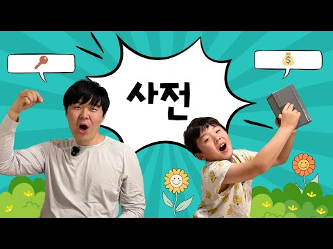 에릭과 달레의 좌충우돌 코딩일기 9탄 - 사전