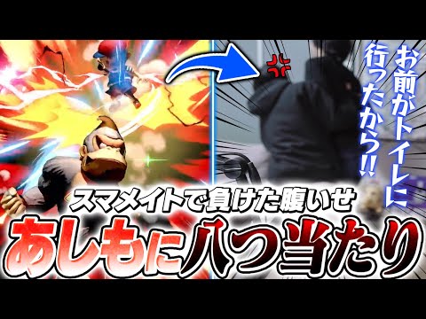 ドジっ子メイドあしもに心を乱され、スマメイトで負けたストレスをぶつけるがくと【スマブラSP】