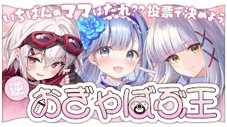 【#逆おぎゃばぶ王】いちばんのママは誰？！投票で決めよう！！✨【#ハコネクト】